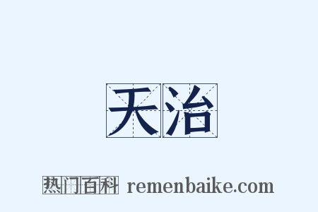 天治是什么意思的图片